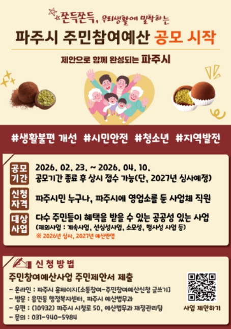 파주시, 주민참여예산 '시민 제안 접수 중'