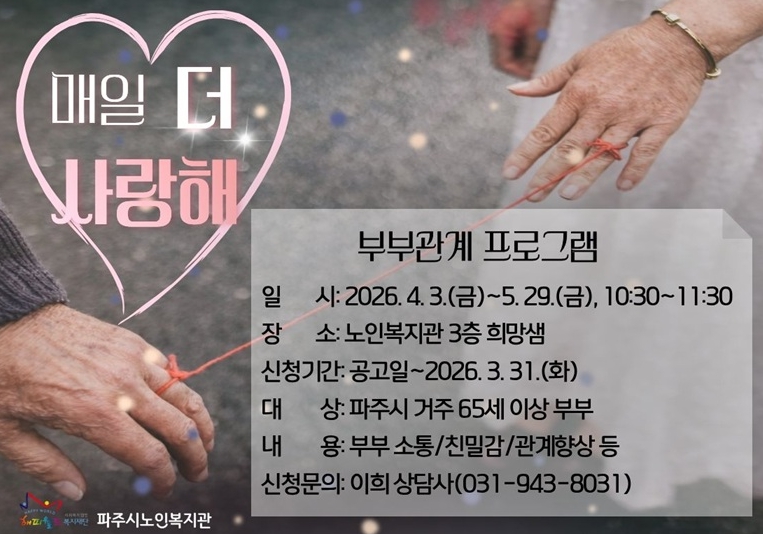 파주시노인복지관 노인상담센터, 노년기 부부관계 증진 프로그램 운영