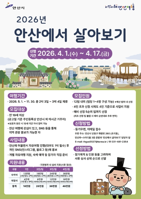 안산시, 체험형 관광 '안산에서 살아보기' 참여자 모집