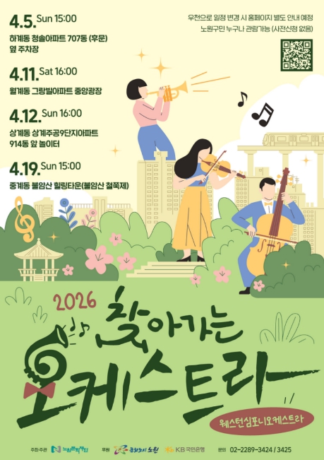 노원은 온 동네가 문화예술 슬세권! 일상에서 누리는 '찾아가는 오케스트라', '찾아가는 신명마당'