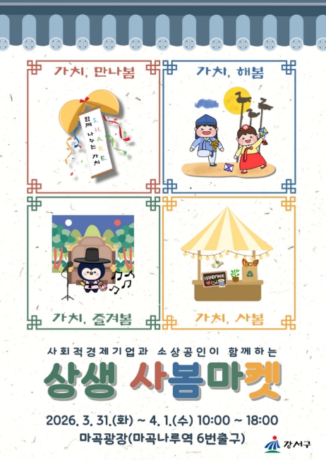 가치상생 실천하는 강서, '상생 사봄마켓' 오픈합니다!...사회적기업과 소상공인 70개 업체 총출동