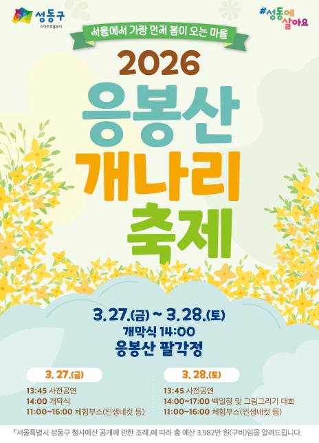 성동구, 봄의 시작을 알리는 '응봉산 개나리 축제' 개최