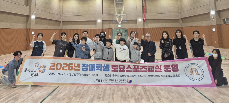 공주시, 장애인 생활체육사업 본격 운영