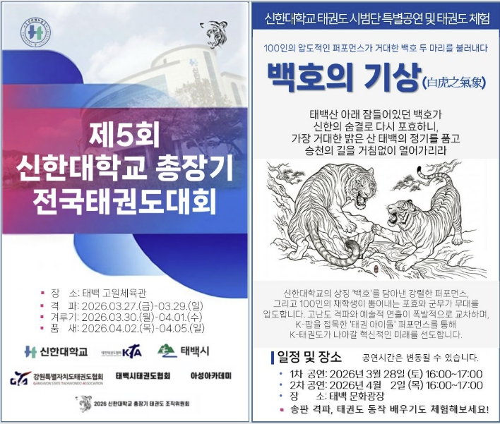 태백시, '제5회 신한대학교 총장기 전국 태권도대회' 개최