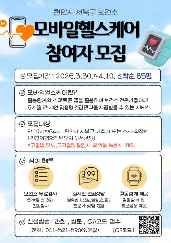 천안시 서북구보건소, ‘모바일 헬스케어’ 참여자 모집
