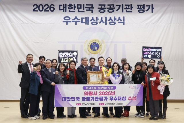 의왕시, '2026 대한민국 공공기관평가 우수대상' 수상
