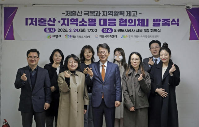 의왕도시공사, '저출산 ․ 지역소멸 대응 협의체' 발족