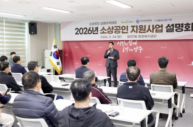 양주시, '2026년 소상공인 지원사업 설명회' 개최