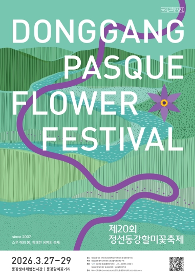 제20회 정선동강할미꽃축제, 3월 27일 화려한 개막