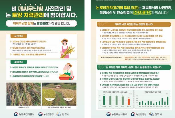 진주시, ‘벼 깨씨무늬병’ 사전 예방 총력