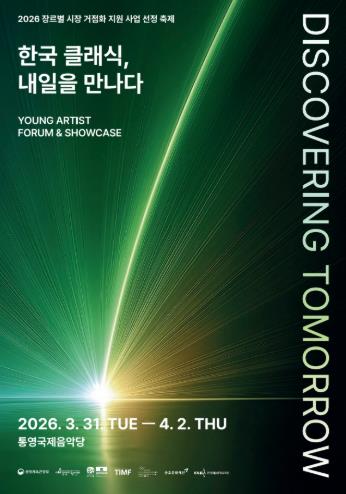 영 아티스트의 발굴과 성장 이끄는 ‘통영국제음악제’
