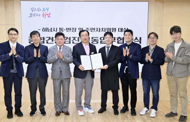 하남시, 관내 의료기관·통장협의회·주민자치협의회 건강검진 지원 협약 체결