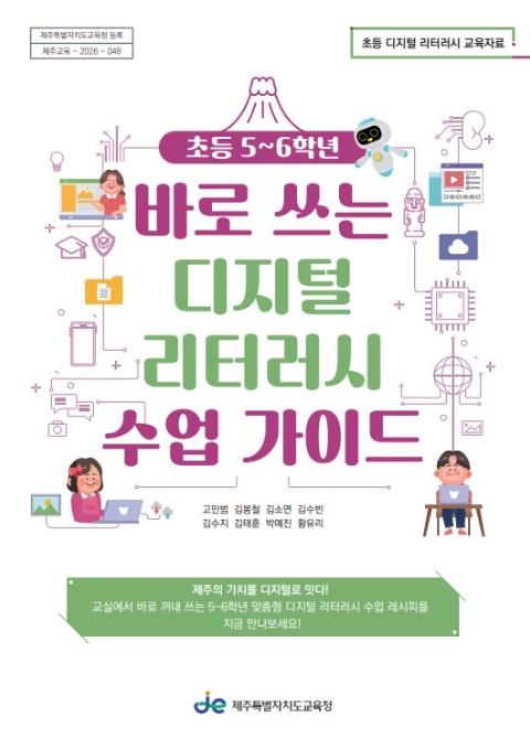 제주도교육청, 디지털 문해력 교육자료에 제주가치 담아 ‘눈길’