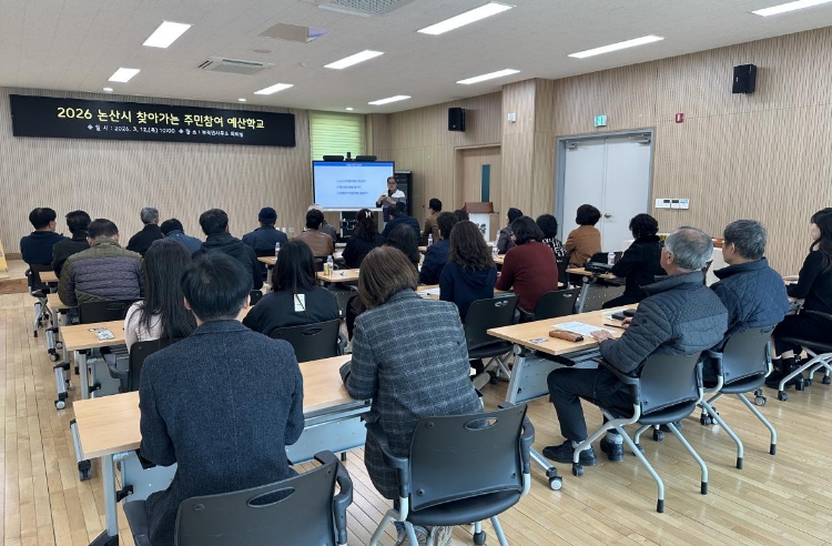 논산시, 시민과 함께하는 예산 편성 첫걸음! 주민참여예산학교 운영