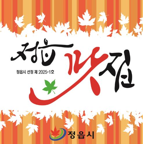 정읍시, ‘2026년 정읍 맛집’ 찾는다…제과점·휴게음식점 등 20개소로 확대