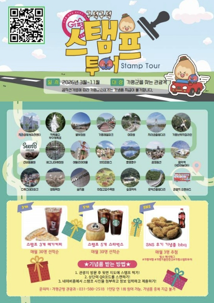 가평군, '스탬프투어'로 관광객 유치 나선다