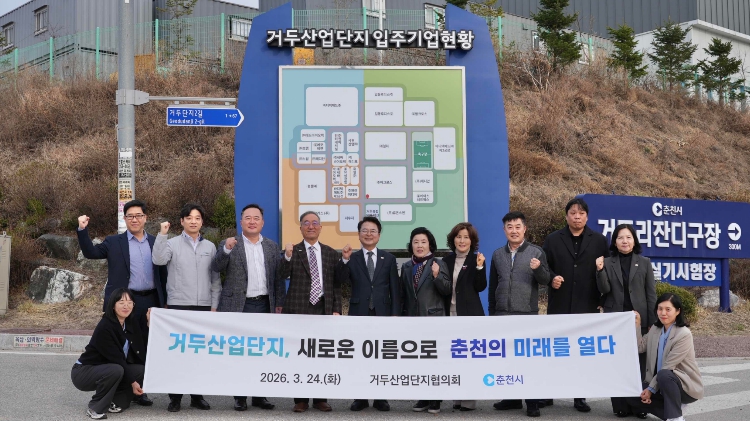 춘천산업단지 본격 대전환…미래산업 중심지 전환 속도