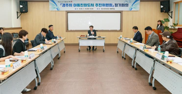 경주시, 아동친화도시 상위단계 인증 본격 추진
