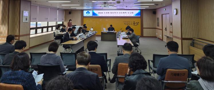 군산시, 2026년 합동평가 대응계획 보고회 개최
