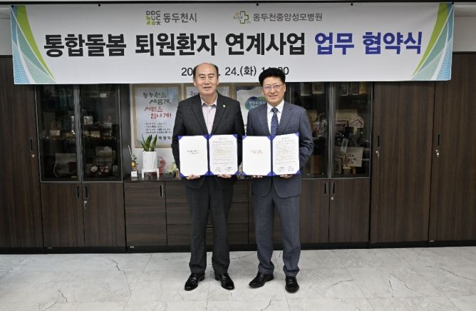 동두천시-동두천중앙성모병원, '퇴원환자 지역사회 연계' 지원 체계 구축을 위한 업무협약 체결
