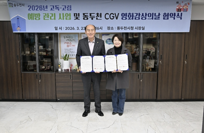 동두천시, 2026년 고독·고립 위험자 감정회복을 위한 '영화감상의 날' 업무 협약 체결  