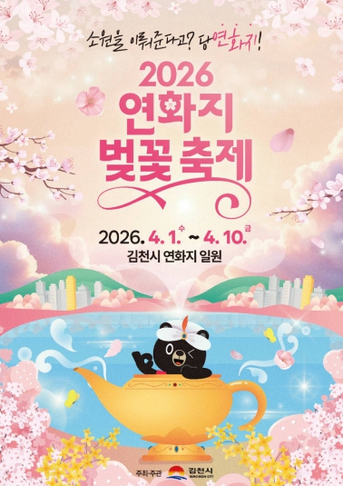 김천시 봄이 찾은 연화지 축제로 만개하다!