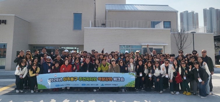 미추홀구, ‘주민자치 혁신’ 위한 1박 2일 현장 워크숍 성료