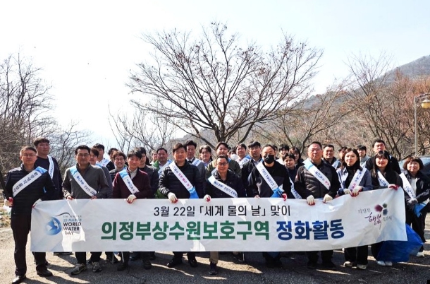 의정부시, '세계 물의 날' 맞이 상수원보호구역 정화 활동 실시