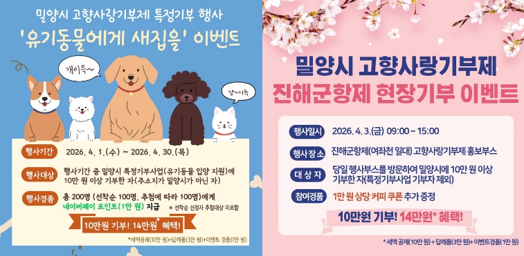 밀양시, 고향사랑기부제 활성화 위해 온·오프라인 이벤트 추진