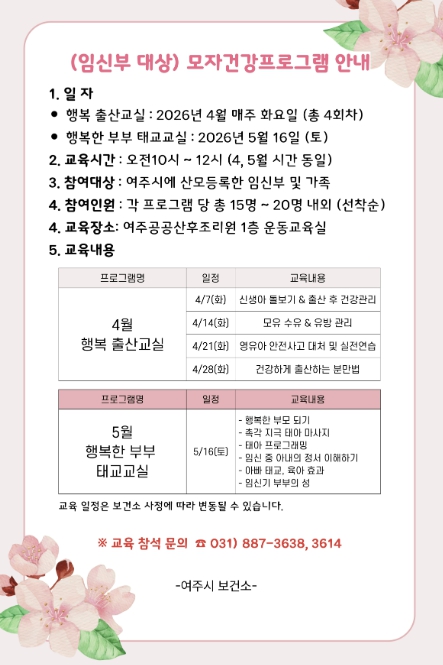 여주시보건소, 2026년 상반기 '출산준비교실' 운영