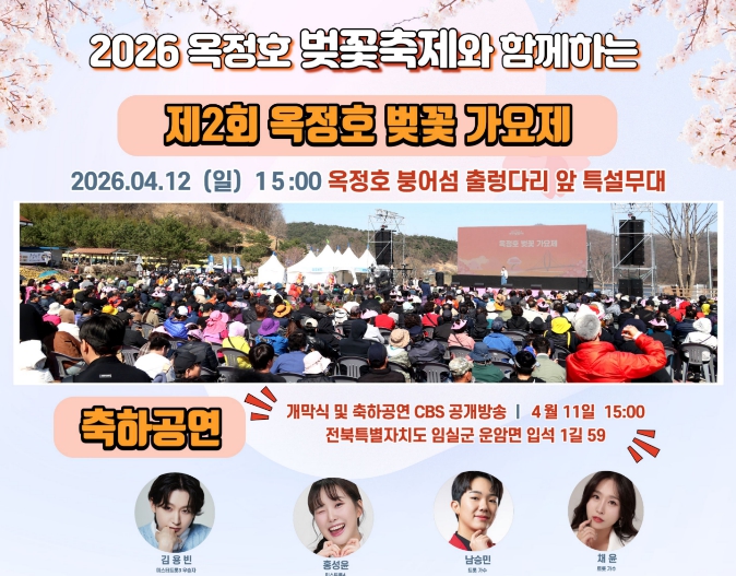 임실군, 노래로 물드는 옥정호 벚꽃축제