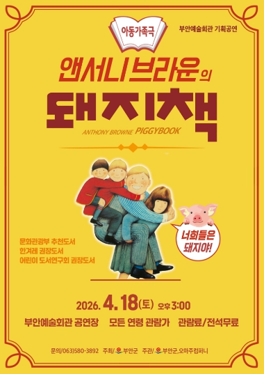 부안예술회관, 가족 뮤지컬 ‛돼지책’ 4월 18일 공연