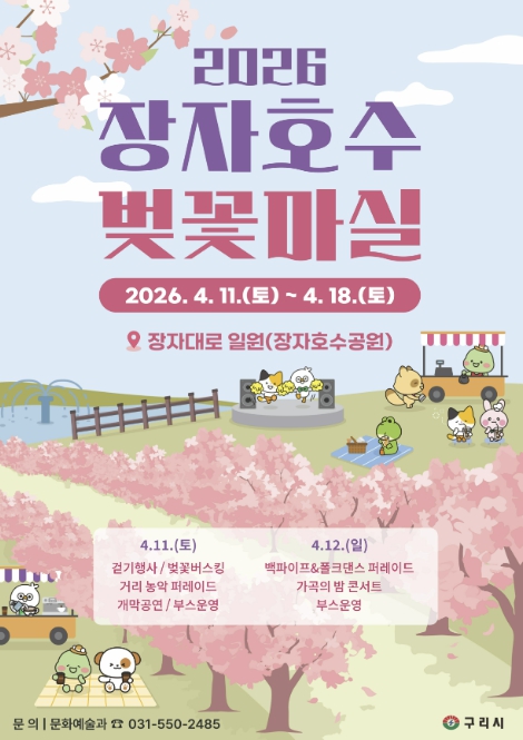 구리시, '2026 장자호수 벚꽃마실' 첫 개최