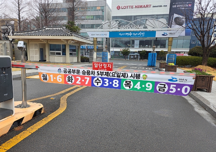 여수시, 자원안보 대비 차량 5부제 의무 시행 