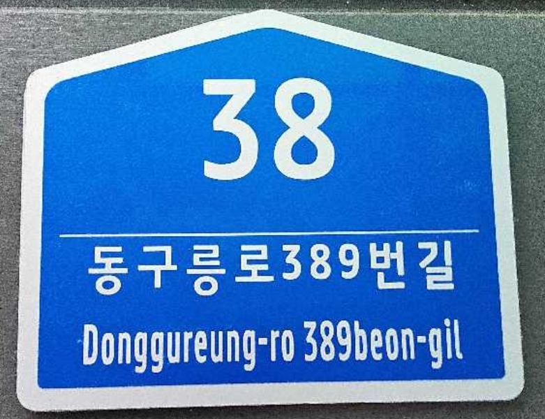 구리시, 노후 건물번호판 무상 교체 추진