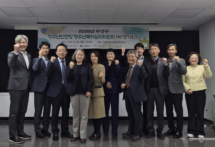 수성구, ‘청소년안전망 청소년복지심의위원회 1차 정기회의’ 개최