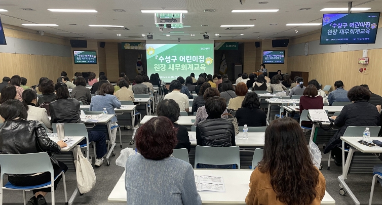 수성구 육아종합지원센터, 어린이집 원장 대상 ‘재무회계 교육’ 실시
