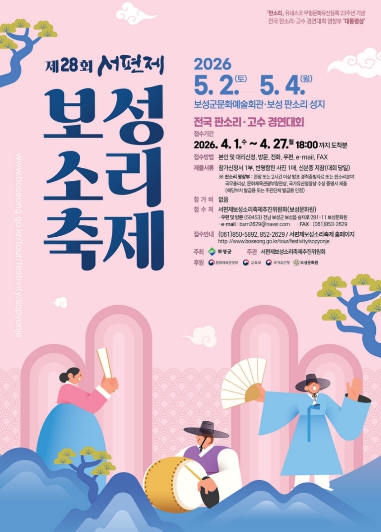 소리의 고장 보성군, 제28회 서편제보성소리축제 개최