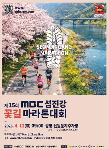 광양시 제15회 MBC 섬진강꽃길마라톤대회 개최
