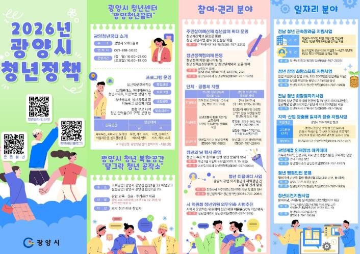 광양시, 청년정책 한눈에 담은 맞춤형 리플릿 제작‧배포
