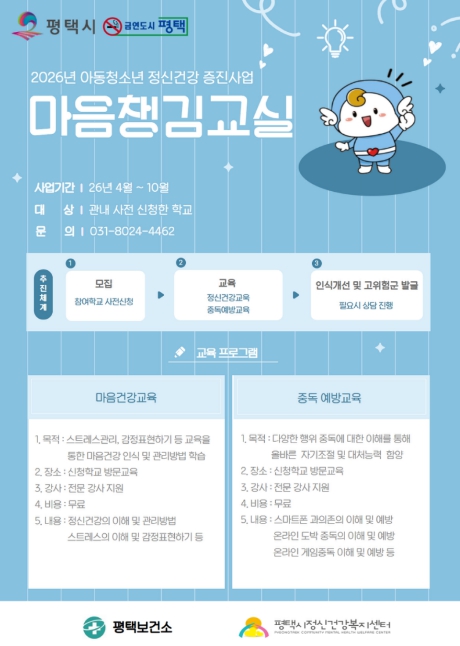 평택시, 스쿨케어 사업 일환 '마음챙김교실' 운영