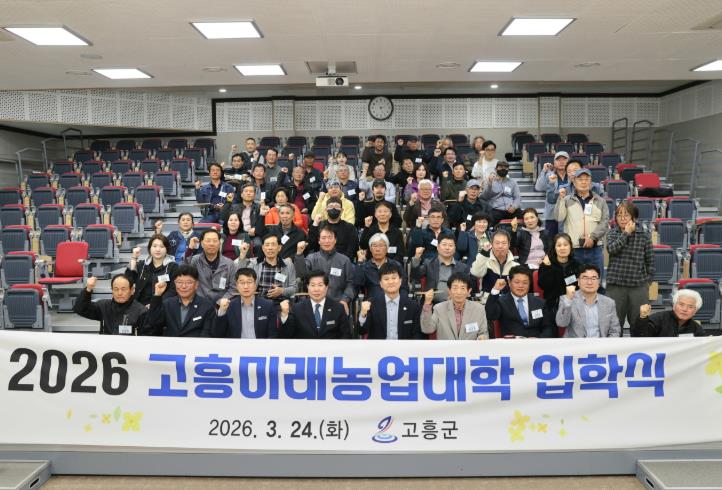 고흥군, 2026학년도 고흥미래농업대학 입학식 개최
