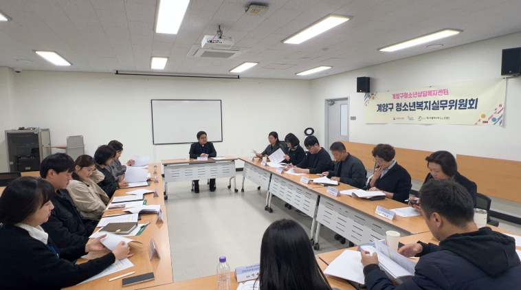 계양구청소년상담복지센터, 2026년 1차 청소년복지실무위원회 개최
