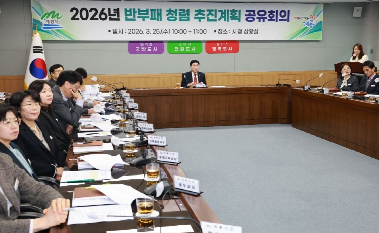 계룡시, “반부패·청렴 추진계획 공유 회의” 개최