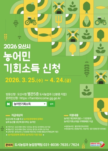 오산시, '2026년 농어민 기회소득' 신청 접수…3월 25일부터 4월 24일까지