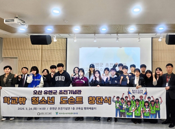 오산시 유엔군 초전기념관, '2026년 학교밖 청소년 도슨트 양성사업' 창단식 개최