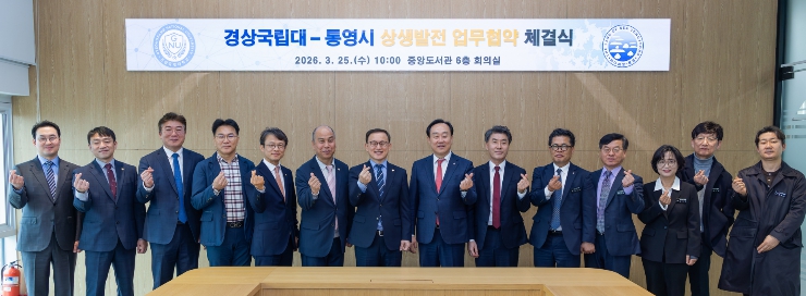경상국립대학교-통영시, 대학 발전 및 지역 활성화를 위해 ‘맞손’