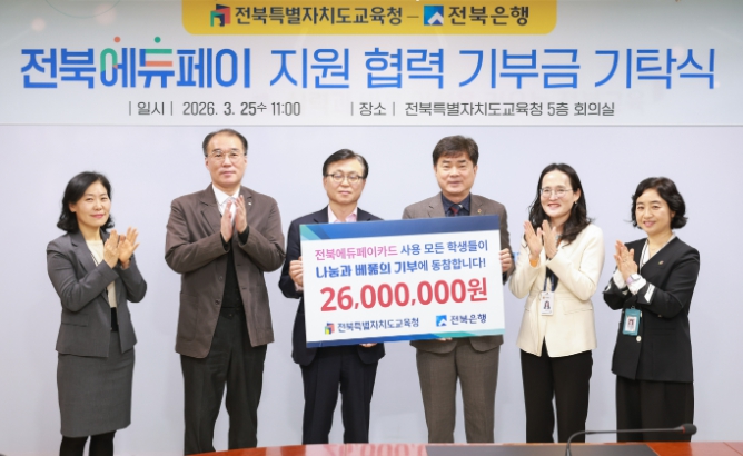 전북은행, 에듀페이 사랑 나눔… 2,600만원 기부