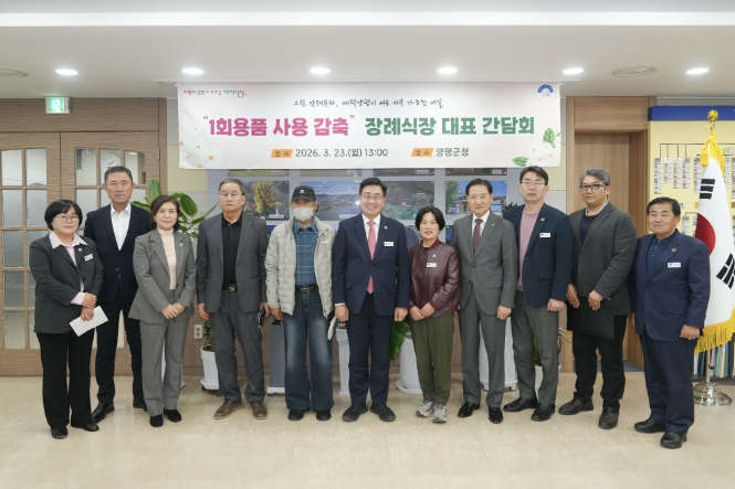 양평군, 장례식장 다회용기 사용 확대 위한 간담회 개최