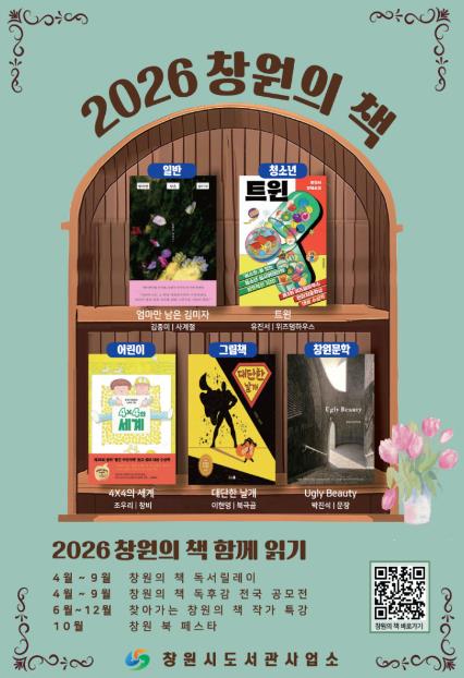 창원특례시, ‘2026 책 읽는 창원’ 으로 독서문화 확산 
